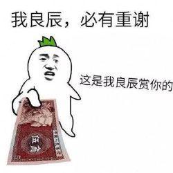 良辰是谁发生了什么事 他日良辰必有重谢是什么梗