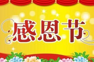 2015感恩节是哪一天 2015感恩节是几月几号