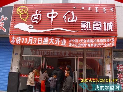卤中仙熟食加盟怎么样？