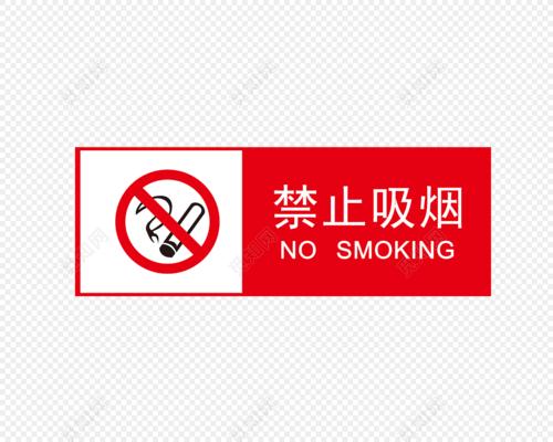 禁烟的标志是什么？