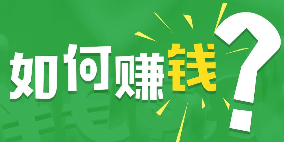 快速赚钱的方法有什么？