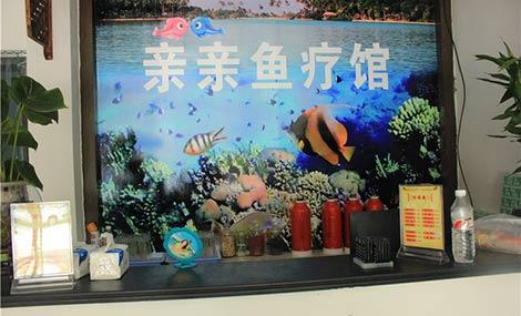南京的亲亲鱼疗馆怎样？人多吗？