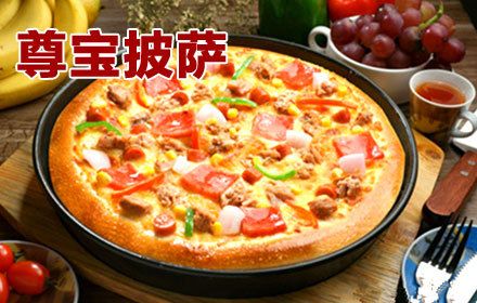 尊宝比萨加盟费多少