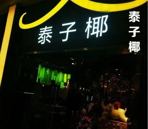 泰子椰是吴昕开的吗