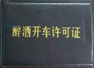 酒驾许可证的介绍