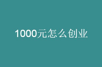 如何利用一千元进行创业？