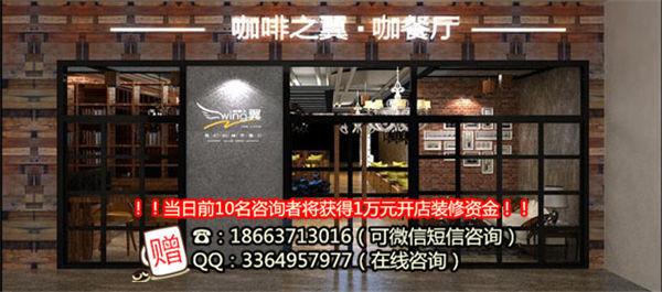 咖啡之翼加盟费用需要多少钱