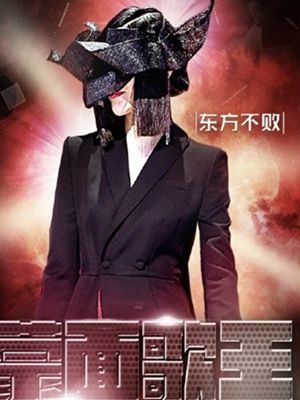 蒙面歌王东方不败和绝代歌姬分别是谁