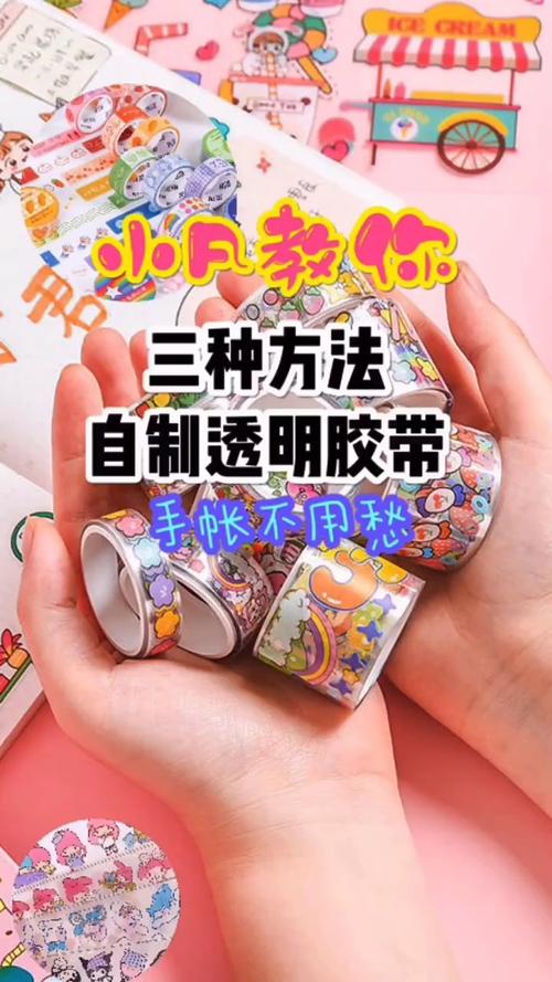 怎样做出简单的手帐胶带呢？