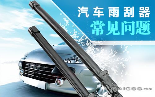 哪个牌子的雨刮器好？