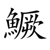“鳜”怎么读？
