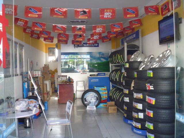 我想开家汽车轮胎店。大家帮我出个主意。。