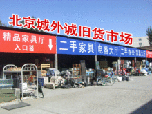 北京的旧货市场二手市场都有哪些？