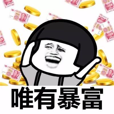 普通人怎么快速暴富