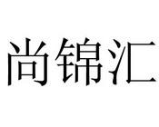 汕头市尚锦汇内衣有限公司怎么样？