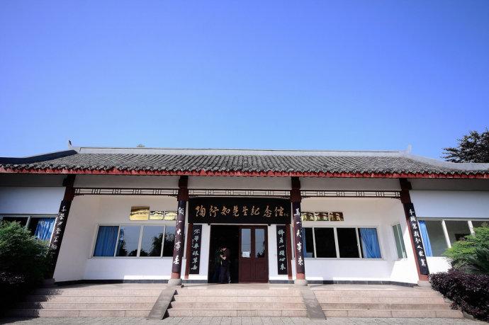 陶行知纪念馆的重庆合川