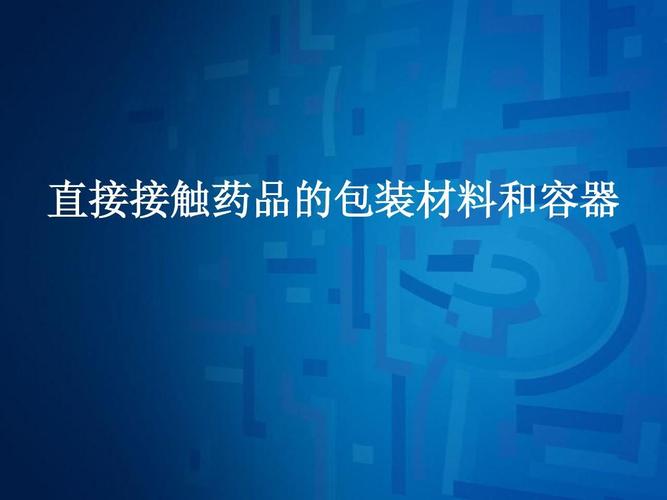 举例说明哪些属于直接接触药品的包装材料和容器？ 20