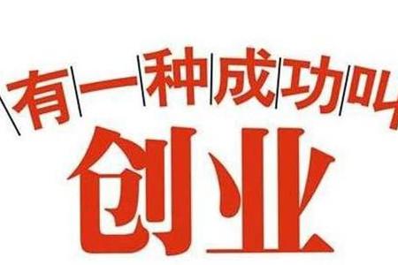 现在创业做什么好啊？不知道哪个行业比较有前景？
