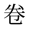 卷的意思是什么