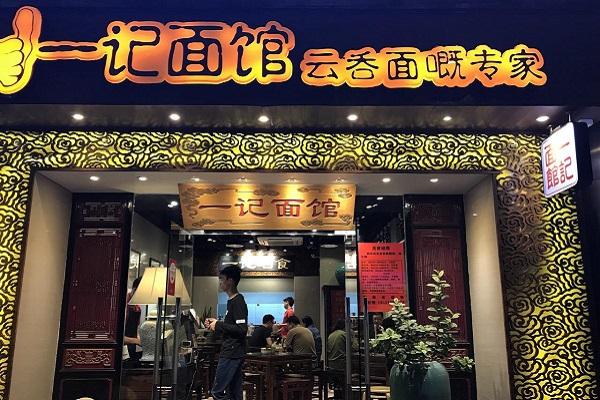 面馆加盟店十大品牌有哪些？