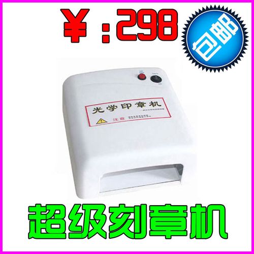 印章机和光学机的区别是什么？