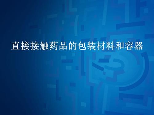 直接接触制品的包装材料和容器的选择依据怎么做