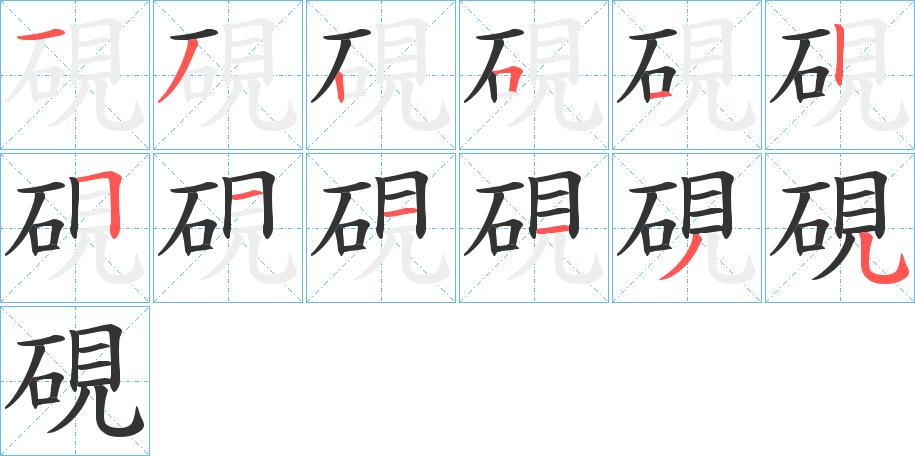 “砚”这个字怎么读？