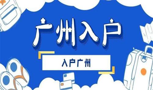 大家知道广州入户机构哪个比较好吗？