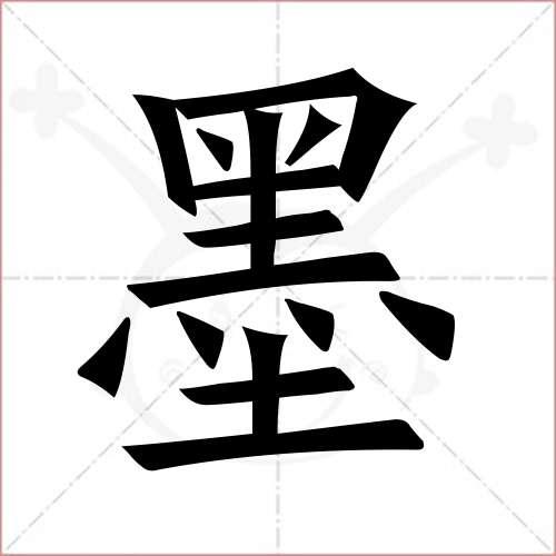 墨字的意思是什么
