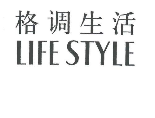 格调生活（北京）家居用品有限公司怎么样？