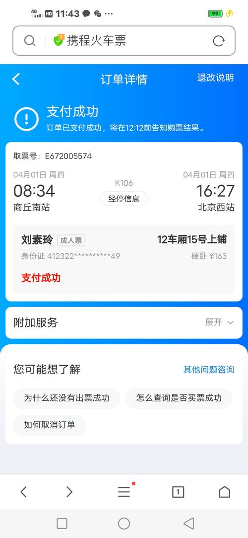 酷讯网上订的火车票可信么
