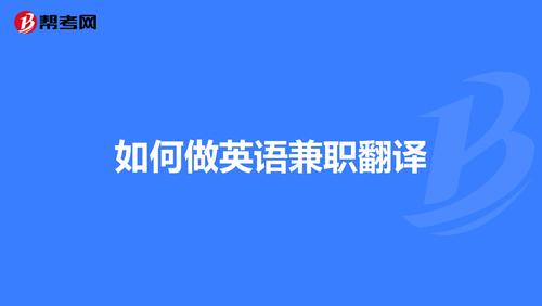 那里招兼职翻译，有什么可靠的兼职翻译网站？
