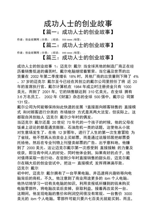 有哪些成功者的创业故事？