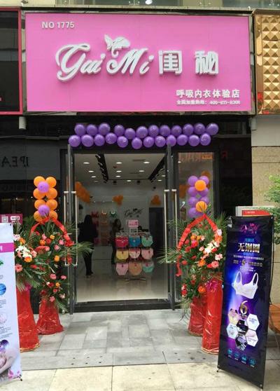 加盟闺秘内衣的流程是什么？