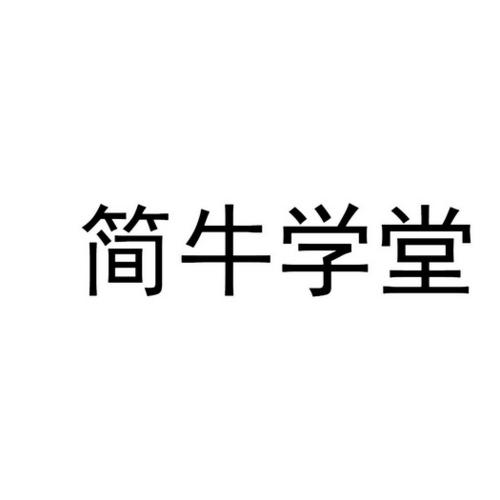 简牛学堂受国家承认吗