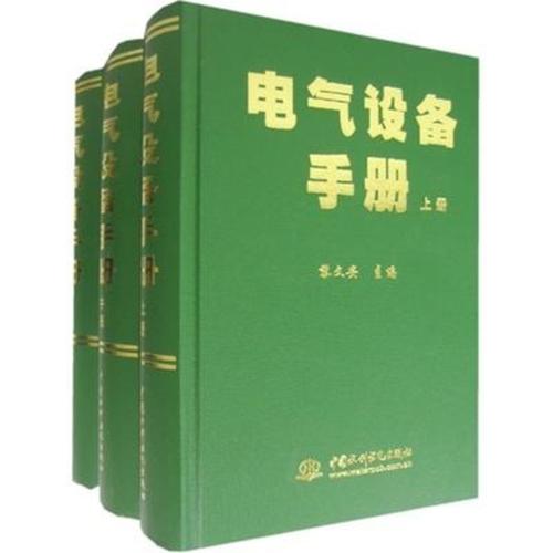 电气设备手册的目录