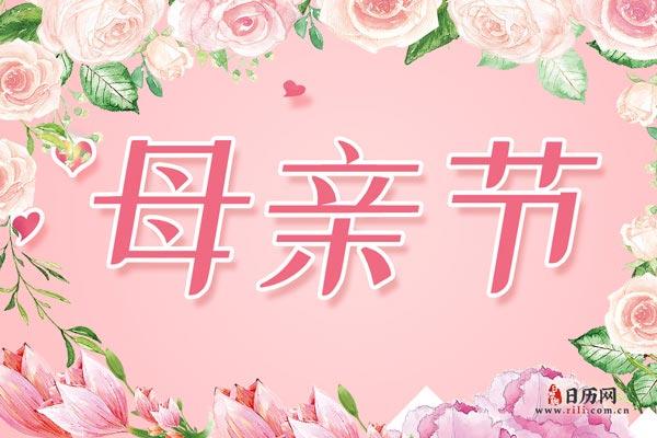 5月几号母亲节