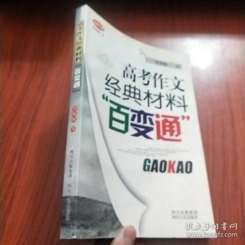《高考作文经典材料百变通》txt下载在线阅读全文，求百度网盘云资源
