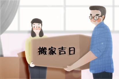 2018年7月的搬家吉日