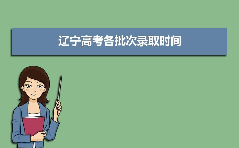 辽宁高考录取时间安排