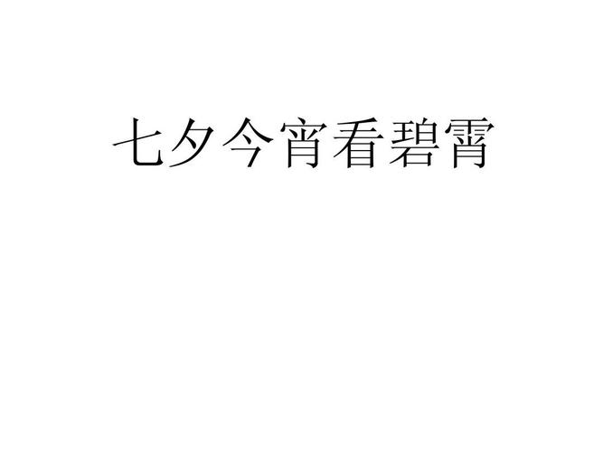 七夕今宵看碧霄是哪首诗的？