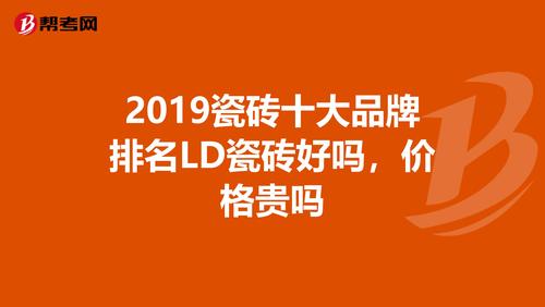 瓷砖代理哪家好 瓷砖十大品牌排名