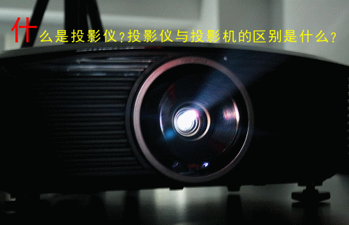 幻灯机和投影仪有什么不同？