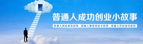 成功人士的创业故事有哪些？