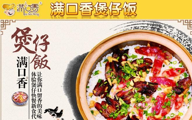 满口香煲仔饭的介绍