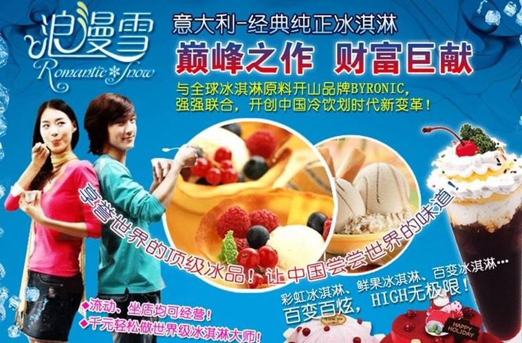 开浪漫雪冰淇淋加盟店怎么样