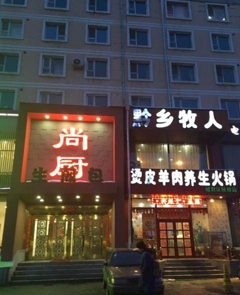 黔乡牧人火锅咋样