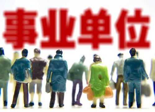事业单位指什么