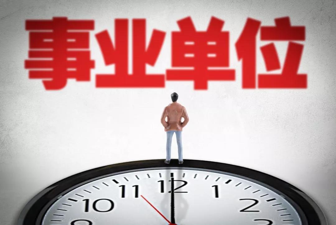 什么是事业单位？