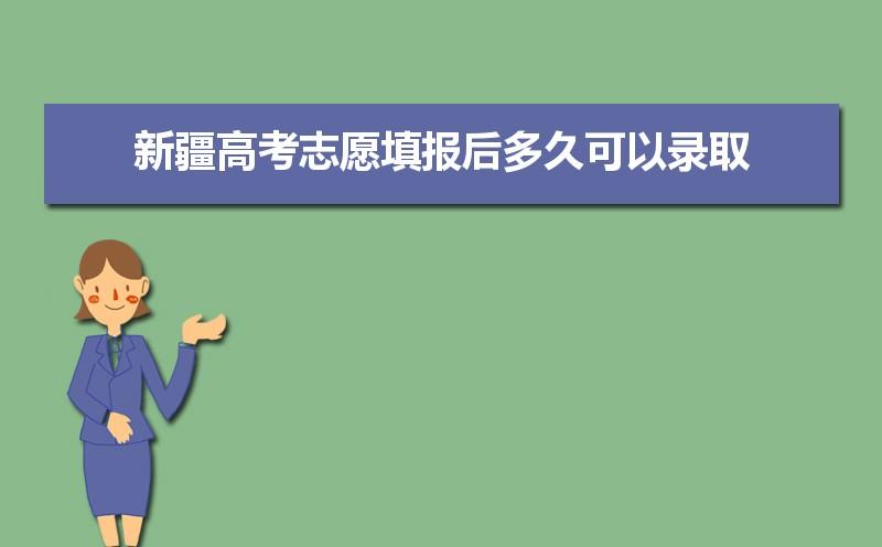 新疆什么时候可以网上查高考录取情况